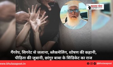 गैंगरेप, सिगरेट से जलाना, ब्लैकमेलिंग, शोषण की कहानी, पीड़िता की जुबानी, छांगुर बाबा के सिंडिकेट का राज