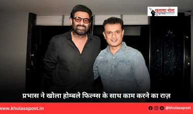 प्रभास ने खोला होम्बले फिल्म्स के साथ काम करने का राज़