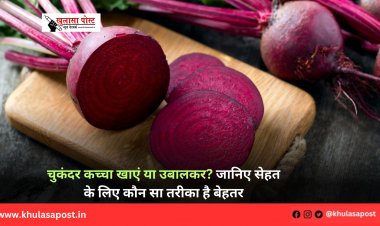 चुकंदर कच्चा खाएं या उबालकर? जानिए सेहत के लिए कौन सा तरीका है बेहतर