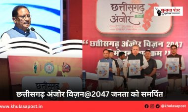 छत्तीसगढ़ अंजोर विज़न@2047 जनता को समर्पित