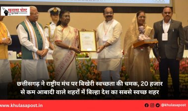 छत्तीसगढ़ ने राष्ट्रीय मंच पर बिखेरी स्वच्छता की चमक, 20 हजार से कम आबादी वाले शहरों में बिल्हा देश का सबसे स्वच्छ शहर