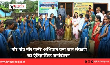 'मोर गांव मोर पानी' अभियान बना जल संरक्षण का ऐतिहासिक जनांदोलन