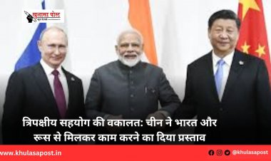 त्रिपक्षीय सहयोग की वकालत: चीन ने भारत और रूस से मिलकर काम करने का दिया प्रस्ताव