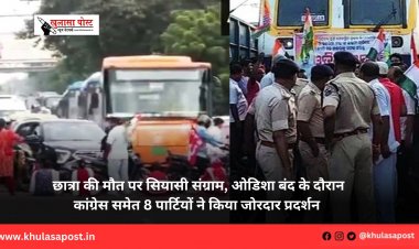  छात्रा की मौत पर सियासी संग्राम, ओडिशा बंद के दौरान कांग्रेस समेत 8 पार्टियों ने किया जोरदार प्रदर्शन