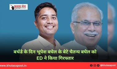 बर्थडे के दिन भूपेश बघेल के बेटे चैतन्य बघेल को ED ने किया गिरफ्तार
