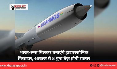 भारत-रूस मिलकर बनाएंगे हाइपरसोनिक मिसाइल, आवाज से 8 गुना तेज़ होगी रफ्तार