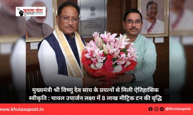 मुख्यमंत्री श्री विष्णु देव साय के प्रयत्नों से मिली ऐतिहासिक स्वीकृति : चावल उपार्जन लक्ष्य में 8 लाख मीट्रिक टन की वृद्धि