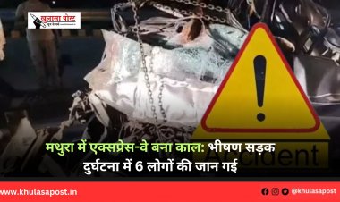 मथुरा में एक्सप्रेस-वे बना काल: भीषण सड़क दुर्घटना में 6 लोगों की जान गई