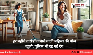 हर महीने करोड़ों कमाने वाली महिला की पोल खुली, पुलिस भी रह गई दंग