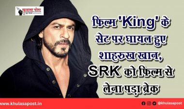 फिल्म 'King' के सेट पर घायल हुए शाहरुख खान, SRK को फिल्म से लेना पड़ा ब्रेक