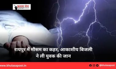 रायपुर में मौसम का कहर, आकाशीय बिजली ने ली युवक की जान
