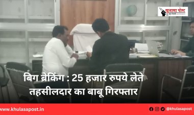 बिग ब्रेकिंग 25 हजार रुपये लेते तहसीलदार का बाबू गिरफ्तार