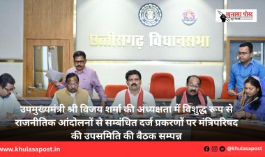 उपमुख्यमंत्री श्री विजय शर्मा की अध्यक्षता में विशुद्ध रूप से राजनीतिक आंदोलनों से सम्बंधित दर्ज प्रकरणों पर मंत्रिपरिषद की उपसमिति की बैठक सम्पन्न