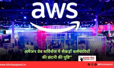 अमेजन वेब स‎र्विसेज में सैकड़ों कर्मचारियों की छंटनी की पुष्टि”