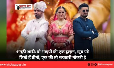 अनूठी शादी: दो भाइयों की एक दुल्हन, खूब पढ़े लिखे हैं तीनों, एक की तो सरकारी नौकरी है