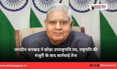 जगदीप धनखड़ ने छोड़ा उपराष्ट्रपति पद, राष्ट्रपति की मंजूरी के बाद कार्रवाई तेज