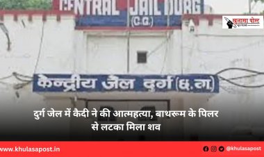 दुर्ग जेल में कैदी ने की आत्महत्या, बाथरूम के पिलर से लटका मिला शव