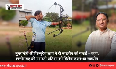 मुख्यमंत्री श्री विष्णुदेव साय ने दी नवलीन को बधाई – कहा, छत्तीसगढ़ की उभरती प्रतिभा को मिलेगा हरसंभव सहयोग