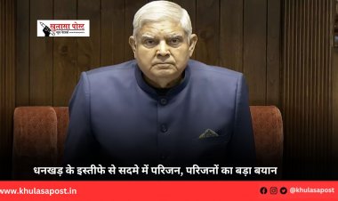 धनखड़ के इस्तीफे से सदमे में परिजन, परिजनों का बड़ा बयान