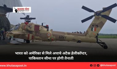 भारत को अमेरिका से मिले अपाचे अटैक हेलीकॉप्टर, पाकिस्तान सीमा पर होगी तैनाती