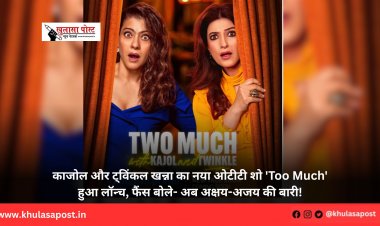 काजोल और ट्विंकल खन्ना का नया ओटीटी शो 'Too Much' हुआ लॉन्च, फैंस बोले- अब अक्षय-अजय की बारी!