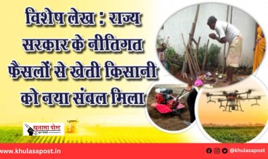 विशेष लेख : राज्य सरकार के नीतिगत फैसलों से खेती किसानी को नया संबल मिला