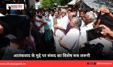 आतंकवाद के मुद्दे पर संसद का विशेष सत्र जरूरी