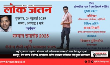 शहीद पत्रकार मुकेश चंद्राकर को 'लोकजतन सम्मान', कल 24 जुलाई को रायपुर, प्रेस क्लब में होगा आयोजन, वरिष्ठ पत्रकार उर्मिलेश देंगे मुख्य व्याख्यान