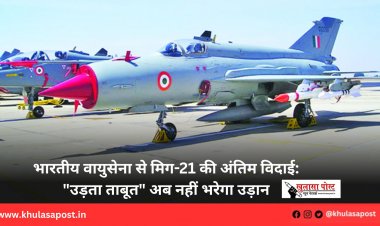 भारतीय वायुसेना से मिग-21 की अंतिम विदाई: "उड़ता ताबूत" अब नहीं भरेगा उड़ान