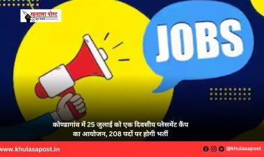 कोण्डागांव में 25 जुलाई को एक दिवसीय प्लेसमेंट कैंप का आयोजन, 208 पदों पर होगी भर्ती