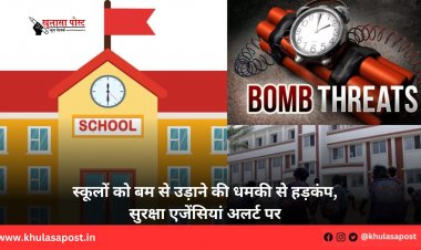 स्कूलों को बम से उड़ाने की धमकी से हड़कंप, सुरक्षा एजेंसियां अलर्ट पर