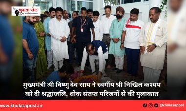 मुख्यमंत्री श्री विष्णु देव साय ने स्वर्गीय श्री निखिल कश्यप को दी श्रद्धांजलि, शोक संतप्त परिजनों से की मुलाकात