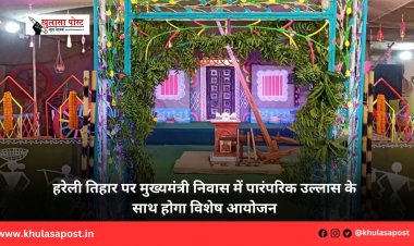 हरेली तिहार पर मुख्यमंत्री निवास में पारंपरिक उल्लास के साथ होगा विशेष आयोजन