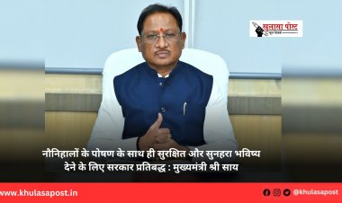 नौनिहालों के पोषण के साथ ही सुरक्षित और सुनहरा भविष्य देने के लिए सरकार प्रतिबद्ध : मुख्यमंत्री श्री साय