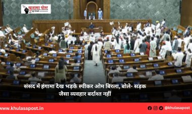 संसद में हंगामा देख भड़के स्पीकर ओम बिरला, बोले- सड़क जैसा व्यवहार बर्दाश्त नहीं