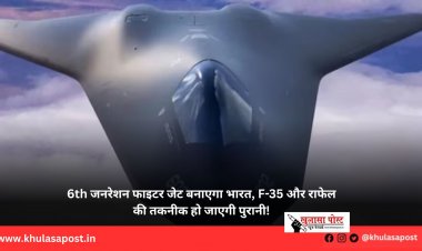 6th जनरेशन फाइटर जेट बनाएगा भारत, F-35 और राफेल की तकनीक हो जाएगी पुरानी!