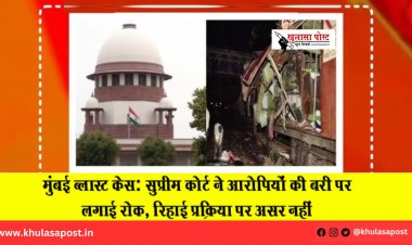 मुंबई ब्लास्ट केस: सुप्रीम कोर्ट ने आरोपियों की बरी पर लगाई रोक, रिहाई प्रक्रिया पर असर नहीं