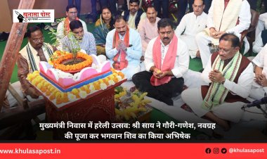 मुख्यमंत्री निवास में हरेली उत्सव: श्री साय ने गौरी-गणेश, नवग्रह की पूजा कर भगवान शिव का किया अभिषेक