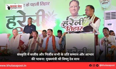 संस्कृति में सजीव और निर्जीव सभी के प्रति सम्मान और आभार की भावना: मुख्यमंत्री श्री विष्णु देव साय