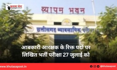 आबकारी आरक्षक के रिक्त पदों पर लिखित भर्ती परीक्षा 27 जुलाई को