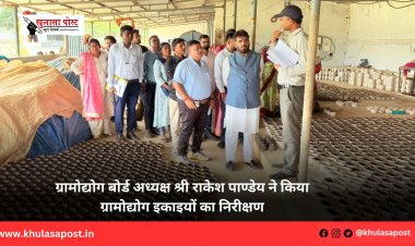 ग्रामोद्योग बोर्ड अध्यक्ष श्री राकेश पाण्डेय ने किया ग्रामोद्योग इकाइयों का निरीक्षण