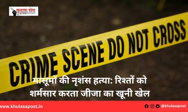 मासूमों की नृशंस हत्या: रिश्तों को शर्मसार करता जीजा का खूनी खेल