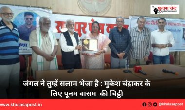 जंगल ने तुम्हें सलाम भेजा है : मुकेश चंद्राकर के लिए पूनम वासम  की चिट्ठी