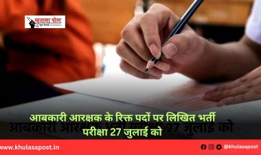 आबकारी आरक्षक के रिक्त पदों पर लिखित भर्ती परीक्षा 27 जुलाई को