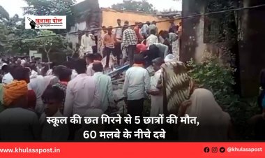 स्कूल की छत गिरने से 5 छात्रों की मौत, 60 मलबे के नीचे दबे
