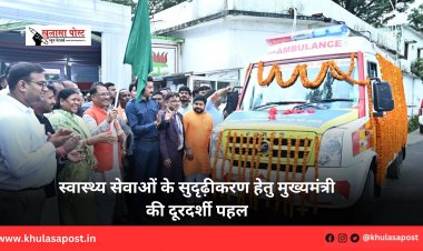 स्वास्थ्य सेवाओं के सुदृढ़ीकरण हेतु मुख्यमंत्री की दूरदर्शी पहल