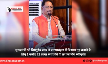 मुख्यमंत्री श्री विष्णुदेव साय ने फरसाबहार में विश्राम गृह बनाने के लिए 1 करोड़ 72 लाख रुपए की दी प्रशासकीय स्वीकृति