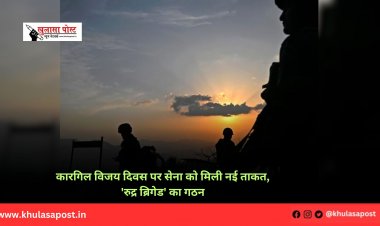 कारगिल विजय दिवस पर सेना को मिली नई ताकत, 'रुद्र ब्रिगेड' का गठन
