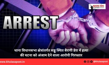 थाना विधानसभा क्षेत्रांतर्गत सड्डू स्थित बैरागी डेरा में हत्या की घटना को अंजाम देने वाला आरोपी गिरफ्तार