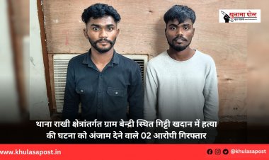 थाना राखी क्षेत्रांतर्गत ग्राम बेन्द्री स्थित गिट्टी खदान में हत्या की घटना को अंजाम देने वाले 02 आरोपी गिरफ्तार